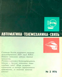 Автоматика, телемеханика и связь №2/1976 — обложка журнала.