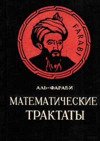 Математические трактаты — обложка книги.