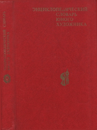 Энциклопедический словарь юного художника — обложка книги.