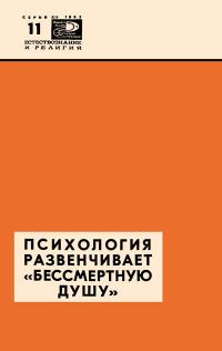 Новое в жизни, науке и технике. Естествознание и религия. №11/1965. Психология развенчивает «бессмертную душу» — обложка книги.