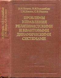 Проблемы управления релятивистскими и квантовыми динамическими системами. Физические и информационные аспекты — обложка книги.