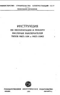 Инструкция по эксплуатации и ремонту масляных выключателей типов МКП-110М и МКП-110МП — обложка книги.