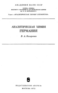 Аналитическая химия германия — обложка книги.