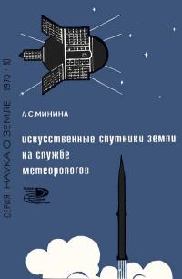 Новое в жизни, науке, технике. Наука о Земле. №10/1970. Искусственные спутники Земли на службе метеорологов — обложка книги.