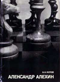 Выдающиеся шахматисты мира. Александр Алехин — обложка книги.