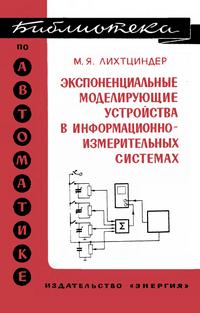 Библиотека по автоматике, вып. 436. Экспоненциальные моделирующие устройства в информационно-измерительных системах — обложка книги.