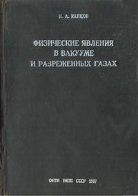 Физические явления в вакууме и разреженных газах — обложка книги.
