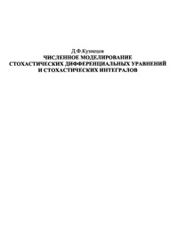 Численное моделирование стохастических дифференциальных уравнений и стохастических интегралов — обложка книги.