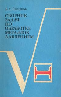 Сборник задач по обработке металлов давлением — обложка книги.