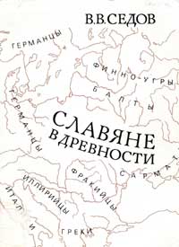 Славяне в древности. Том 1. — обложка книги.