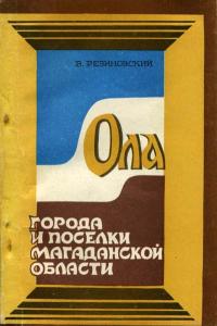 Города и поселки Магаданской области. Ола — обложка книги.
