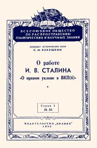 Лекции обществ по распространению политических и научных знаний. О работе И.В.Сталина «О правом уклоне в ВКП(б)» — обложка книги.
