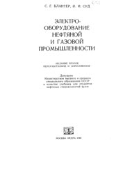 Электрооборудование нефтяной и газовой промышленности — обложка книги.