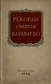 Рекорды совхоза "Караваево" — обложка книги.