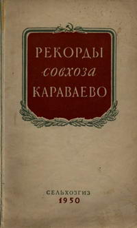 Рекорды совхоза "Караваево" — обложка книги.