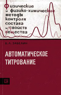 Автоматическое титрование — обложка книги.