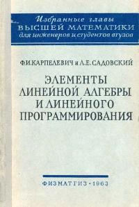 Элементы линейной алгебры и линейного программирования — обложка книги.