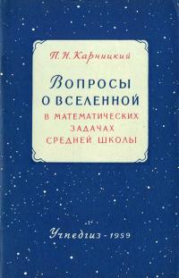 Вопросы о Вселенной в математических задачах средней школы — обложка книги.