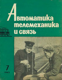 Автоматика, телемеханика и связь №7/1963 — обложка журнала.