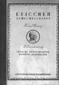 Скорость распространения нервного возбуждения — обложка книги.