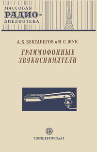 Массовая радиобиблиотека. Вып. 86. Граммофонные звукосниматели — обложка книги.