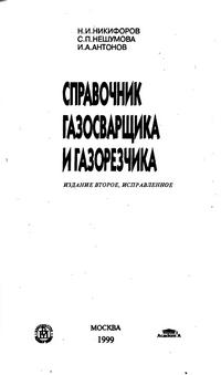 Справочник газосварщика и газорезчика — обложка книги.