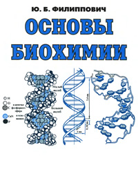 Основы биохимии — обложка книги.