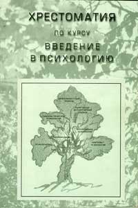 Хрестоматия по курсу «Введение в психологию» — обложка книги.