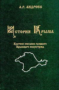 История Крыма — обложка книги.