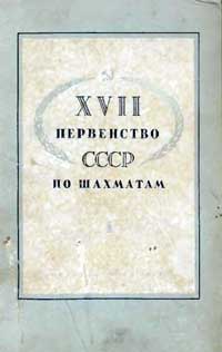 XVII первенство СССР по шахматам — обложка книги.