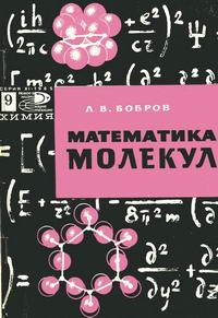 Новое в жизни, науке и технике. Химия 09/1965. Математика молекул — обложка книги.