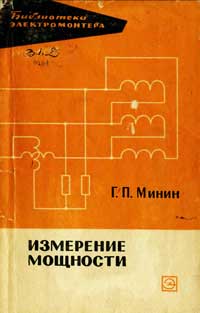 Библиотека электромонтера, выпуск 173. Измерение мощности — обложка книги.