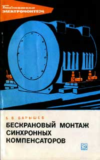 Библиотека электромонтера, выпуск 277. Бескрановый монтаж синхронных компенсаторов — обложка книги.