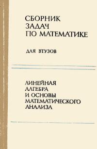 Сборник задач по математике для втузов. Часть 1. Линейная алгебра и основы математического анализа — обложка книги.