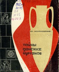 Тайны донских курганов — обложка книги.