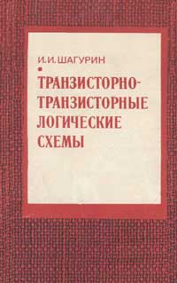 Транзисторно-транзисторные логические схемы — обложка книги.