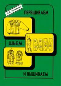 Перешиваем, шьем и вышиваем — обложка книги.