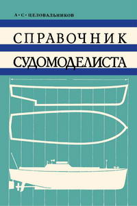 Справочник судомоделиста (по судовым устройствам) — обложка книги.