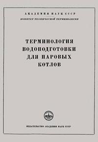 Сборники рекомендуемых терминов. Выпуск 38. Терминология водоподготовки для паровых котлов — обложка книги.