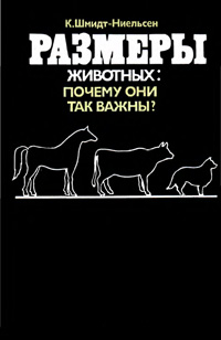 Размеры животных: почему они так важны? — обложка книги.