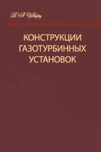 Конструкции газотурбинных установок — обложка книги.