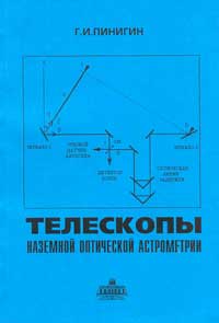 Телескопы наземной оптической астрометрии — обложка книги.