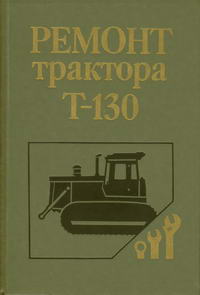 Ремонт трактора Т-130 — обложка книги.