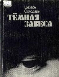 Темная завеса — обложка книги.