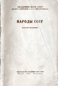 Народы СССР — обложка книги.