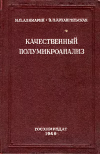 Качественный полумикроанализ — обложка книги.