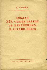 Доклад XIX съезду партии об изменениях в уставе ВКП(б) — обложка книги.