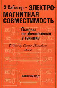 Электромагнитная совместимость. Основы ее обеспечения в технике — обложка книги.