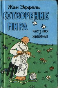 Сотворение мира. Выпуск 2. Растения и животные — обложка книги.