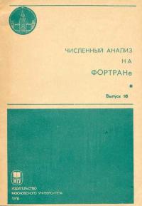 Численный анализ на Фортране, выпуск 16 — обложка книги.